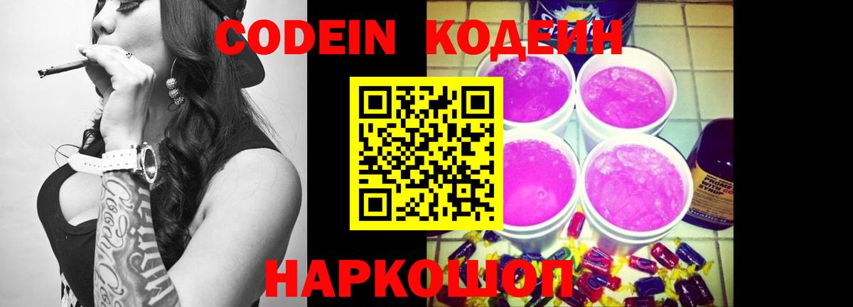 Кодеин Purple Drank Нефтекумск